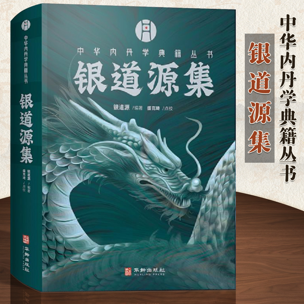 银道源集 道源编著 中华内丹学典籍丛书 《西派文献集成》续编 合宗明道集明道语录连城碧天仙正理内丹学 全新正版书籍华龄出版社