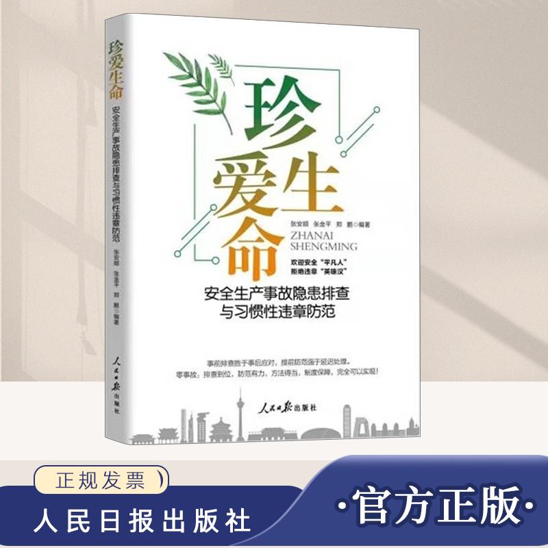 2022新版 珍爱生命:安全生产事故隐患排查与习惯性违章防范 企事业职工安全普及教育用书生产安全书籍人民日报出版社9787511572820