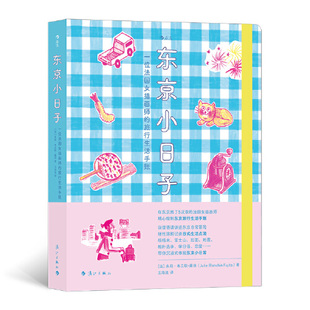 随性涂鸦记录日式 东京小日子：一位法国女插画师 诙谐语调讲述东京日常冒险 精心绘制东京旅行生活手账 生活点滴 旅行生活手账