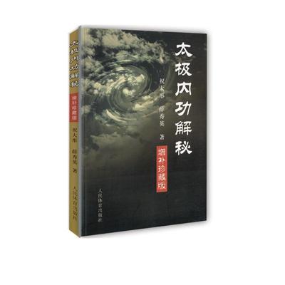 太极内功解秘（增补珍藏版）祝大彤陈氏式太极形意八卦拳意武术套路老架内功心法全书太极拳教程书籍