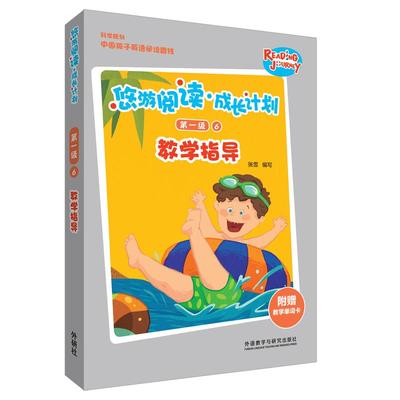 悠游阅读.成长计划第一级6教学指导