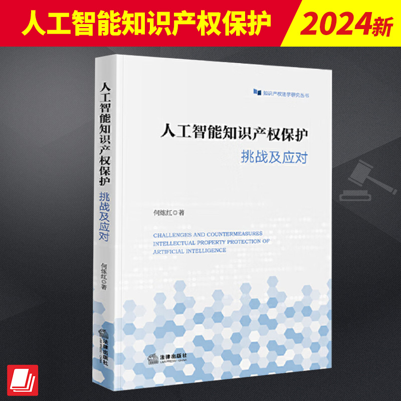 人工智能知识产权保护 挑战及应对  法律出版社