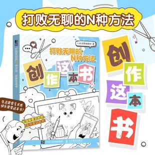 打败无聊 创作这本书 N种方法