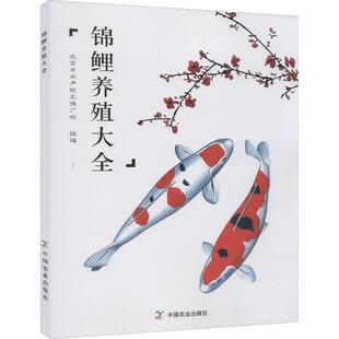 锦鲤养殖大全养殖中国农业出版 编 社北京市水产技术推广站
