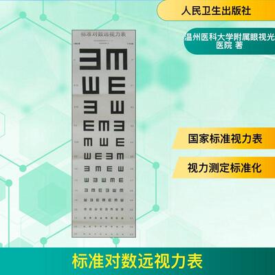 标准对数远视力表:2011国家标准 温州医科大学附属眼视光医院 著 著 医学其它生活 正版图书籍 人民卫生出版社