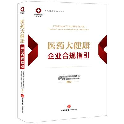 医药大健康企业合规指引 解锁医药行业持续增长与风险防控及对策分析 监管规则 合同要点 交易架构 税务问题 纠纷解决 进出口等