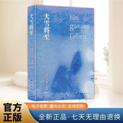 大雪将至 罗伯特?泽塔勒著 关于爱、生命和死亡 入围2016年布克国际奖短名单 南海出版社