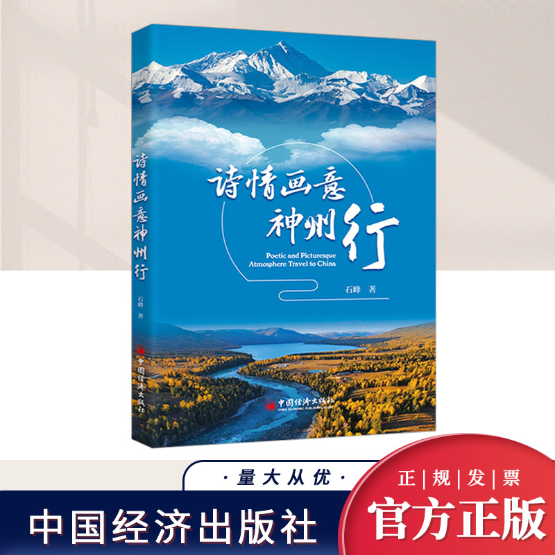 正版 诗情画意神州行 用诗词的形式和语言,对全国地域地理、山川特色、城市景观、文化名胜、人文历史等作了展现与描写