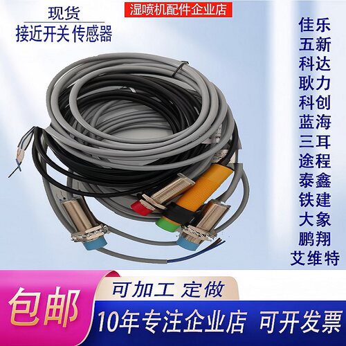 湿喷机接近开关感应器NPN/PNP