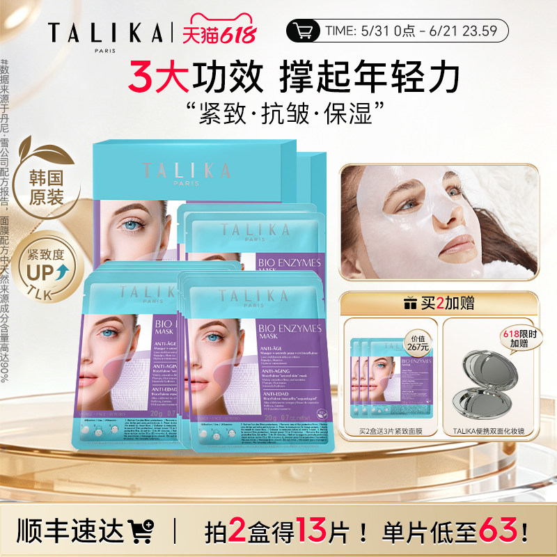 法国TALIKA/塔莉卡青春紧致面膜抗皱紧致保湿法令纹补水贴片面膜