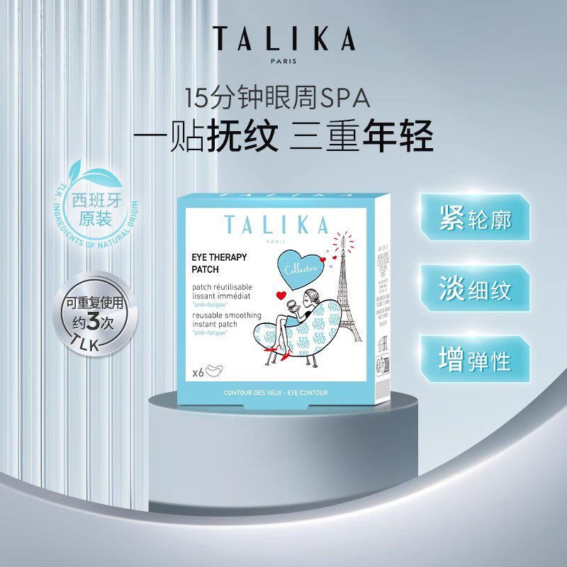 法国TALIKA/塔莉卡焕采修护眼贴膜