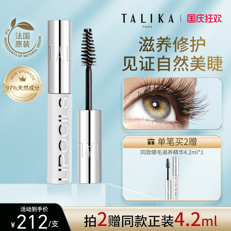 TALIKA睫毛滋养液4.2ml修护自然美睫进口植萃眉毛睫毛精华营养液
