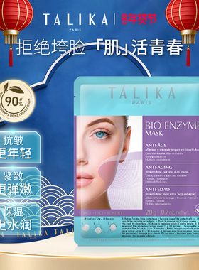 法国TALIKA/塔莉卡青春紧致面膜抗皱紧致保湿法令纹补水贴片面膜