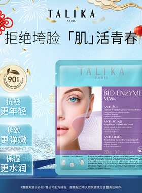 法国TALIKA/塔莉卡青春紧致面膜抗皱紧致保湿法令纹补水贴片面膜