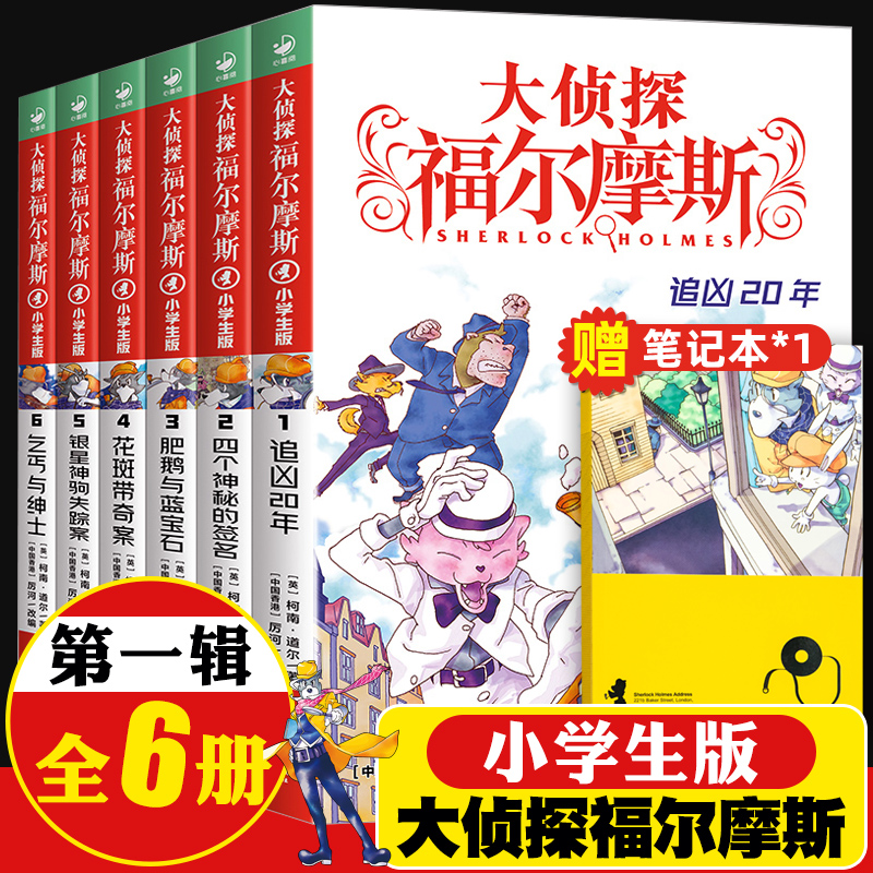 大侦探福尔摩斯小学生版第一辑