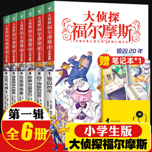 大侦探福尔摩斯小学生版第一辑