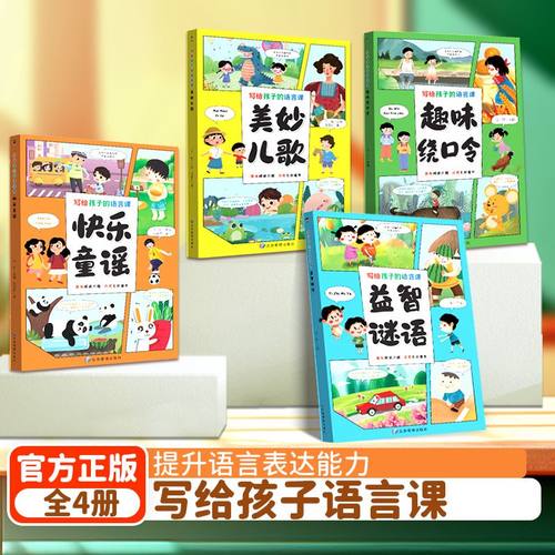 ds写给孩子的语言课4册6-10岁让孩子受益一生的语言课漫画注音版快乐童谣美妙儿歌趣味绕口令 益智谜语 幼儿 儿童书籍
