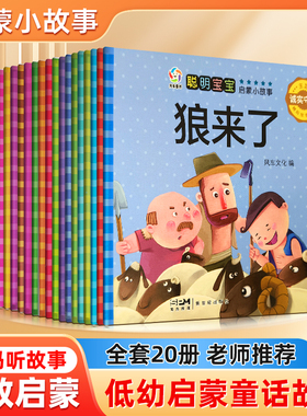 全套20册幼儿园益智宝宝早教启蒙小故事三只小猪狼来了经典寓言童话故事书绘本0-1-2-3-4-5-6岁宝宝睡前故事书婴儿认知图书籍cs