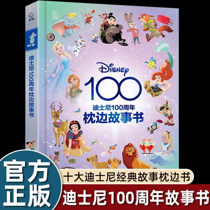 迪士尼100周年枕边故事书 小学生一二年级课外阅读书籍 儿童睡前故事书 亲子共读睡前故事书籍 冰雪奇缘 白雪公主 狮子王等故事dr
