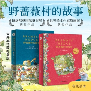 故事故事绘本套装 40周年纪念典藏中文版 全8册冒险故事 礼盒版 儿童英国田园画风童话亲子阅读睡前故事dd 精装 野蔷薇村