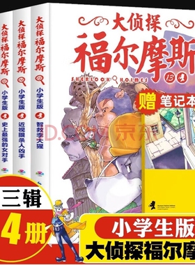 大侦探福尔摩斯小学生版第三辑13-16全4册智救李大猩儿童侦探悬疑推理小说故事书小学生三四五六年级课外读物逻辑思维阅读能力dr