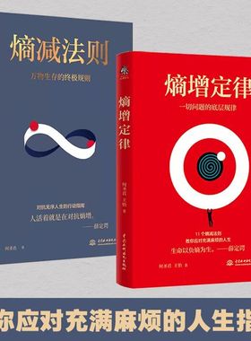 全2册熵增定律+熵减法则正版书籍一切问题万物生存的底层规律写给千万人的成长激励之书人生指南书籍tk