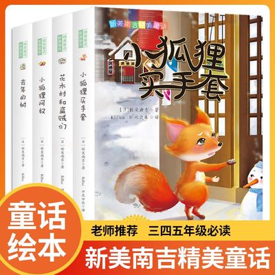新美南吉精美童话全套4册