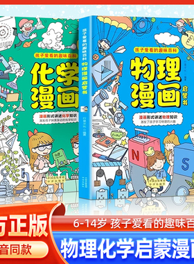 物理化学启蒙漫画书人教版正版全两套张雪峰推荐孩子爱看的漫画趣味百科化学和物理初中小学生阅读课外书籍儿童漫画启蒙辅导书tk