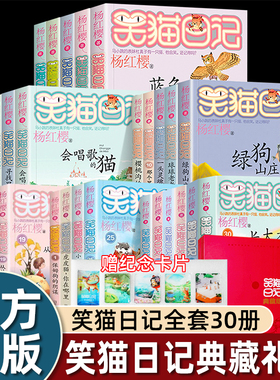 笑猫日记全套1-30册礼盒典藏版第一二三四五六辑长大不容易蓝色的兔耳朵草杨红樱系列的书儿童文学校园小说笑猫日记漫画dr
