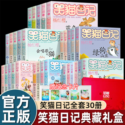 笑猫日记全套1-30册礼盒典藏版第一二三四五六辑长大不容易蓝色的兔耳朵草杨红樱系列的书儿童文学校园小说笑猫日记漫画dr