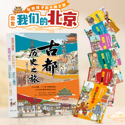 写给孩子的古都历史之旅：出发！北京洛阳南京西安北宋开封南宋杭州孩子爱看的中国历史古代儿童小学生课外阅读书籍学历史cs