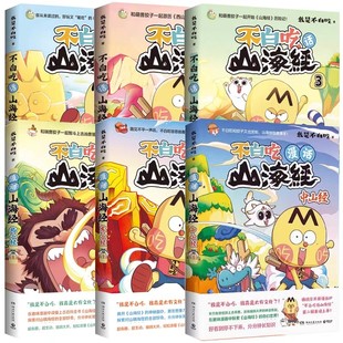 不白吃话山海经1-6册全套123456东山经北山经中山经不白吃系列山海经趣味知识漫画故事中华历史奇妙知识儿童科普小学生课外阅读dr