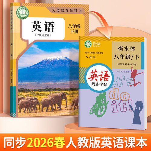 2026春新版英语同步字帖人教版衡水体七八九年级上册下册英语练字帖课本单词同步练zmb