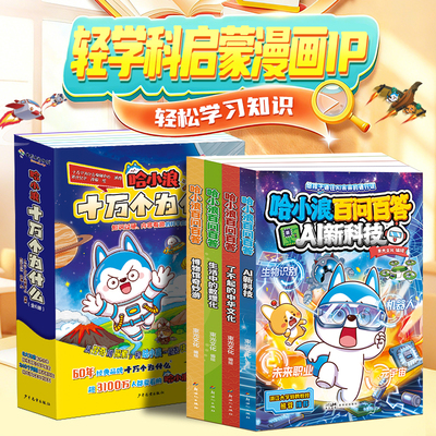 哈小浪百问百答博物馆奇妙游+数理化+十万个为什么儿童趣味科普漫画书小学生课外拓展读物边看漫画边学历史文化与数理化知识书籍cs