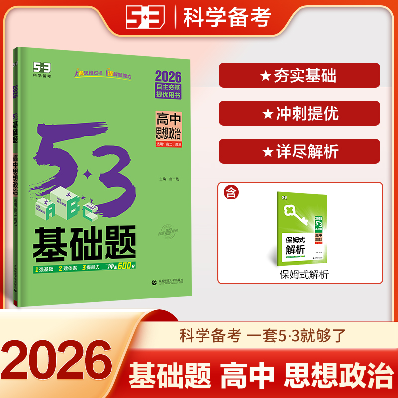2026新版53基础题数学1500题物理化学生物政治历史地理1000题语文英语全套全国通用高二高三复习高考一二轮复习必刷题真题yc