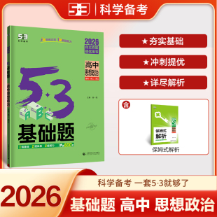 2026新版 53基础题数学1500题物理化学生物政治历史地理1000题语文英语全套全国通用高二高三复习高考一二轮复习必刷题真题yc