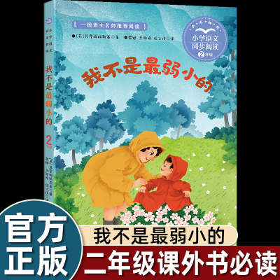 dr我不是最弱小的 苏霍姆林斯基/著 二年级下册必读的课外书老师推荐经典书目正版书籍 人教版小学语文同步阅读书系