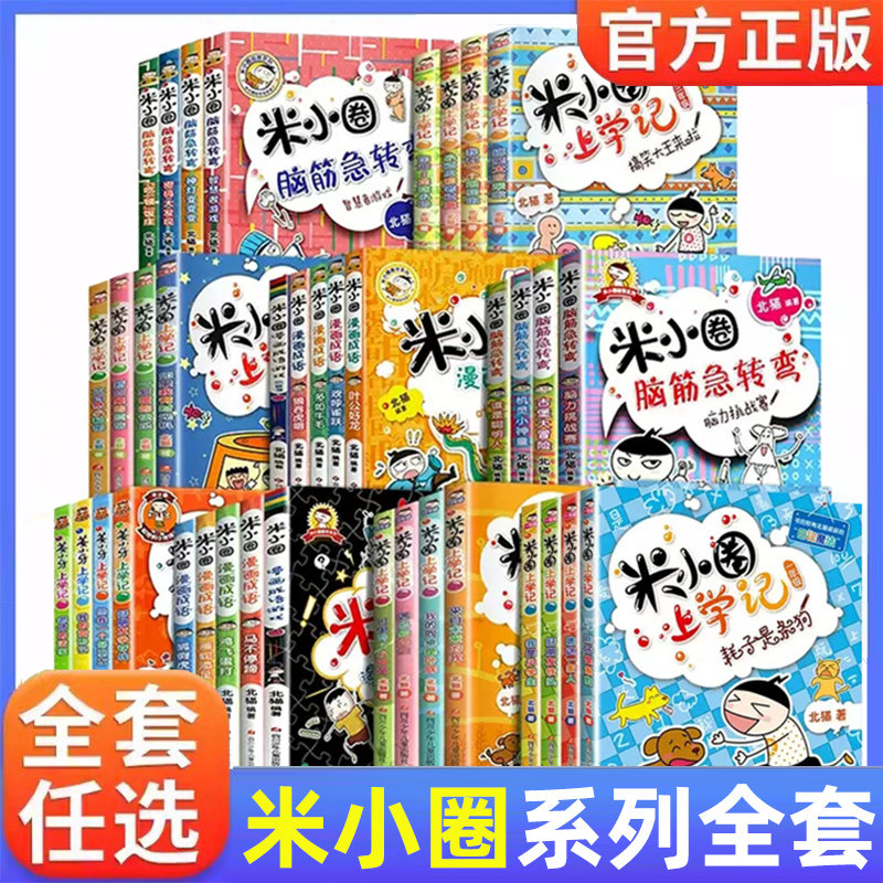 米小圈上学记一年级注音版 漫画书二年级米小圈脑筋急转弯全套 小学生带拼音的书漫画成语漫画版故事书籍三四年级阅读课外书dr