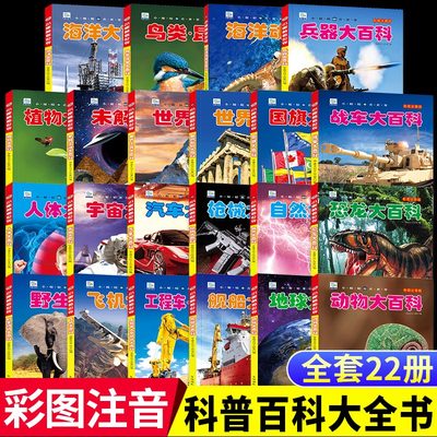 彩图注音小眼睛看世界百科全书大百科全套中国儿童趣味科普知识dk幼儿认知小学生一二年级课外书海洋野生动物植物兵器枪械飞机dr