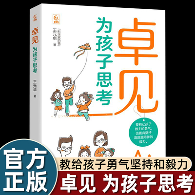 卓见：为孩子思考 王元卓著 分享育儿经验的亲子家庭教育书3-14岁孩子家长家庭教育方法亲子关系中国家庭教育实操手册dr