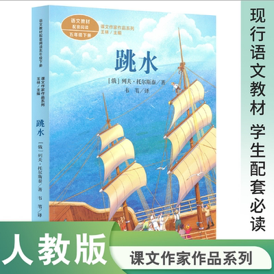 跳水列夫托尔斯泰原著五年级下册