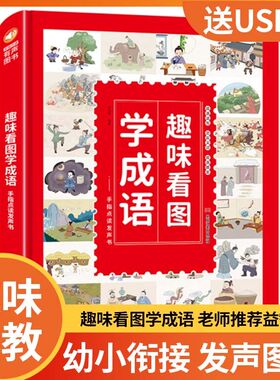 幼小衔接 成语趣味早教书 小学生语文学习神器 识字发声书ysj