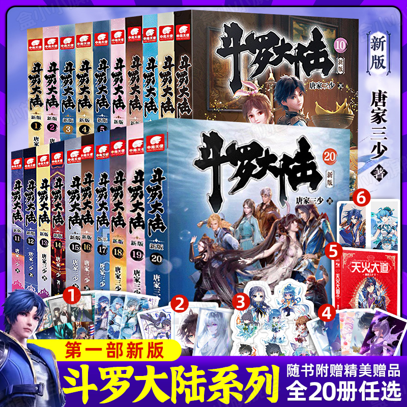 斗罗大陆1第一部小说全套新版20册唐家三少