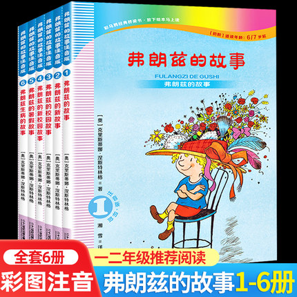 dr二十一世纪出版社弗朗兹的故事注音版全套儿童6-7岁小学生一二年级课外书必读书籍老师推荐