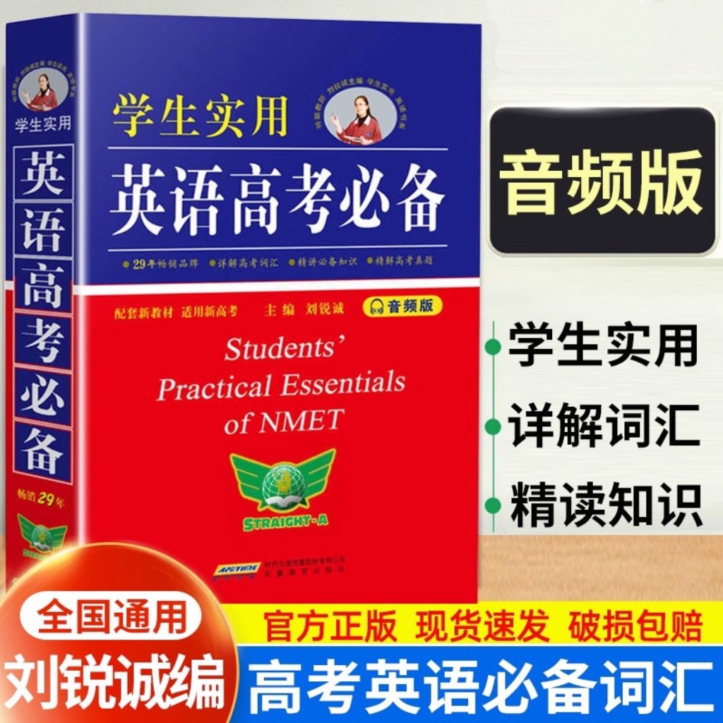 刘锐诚学生实用英语高考必备