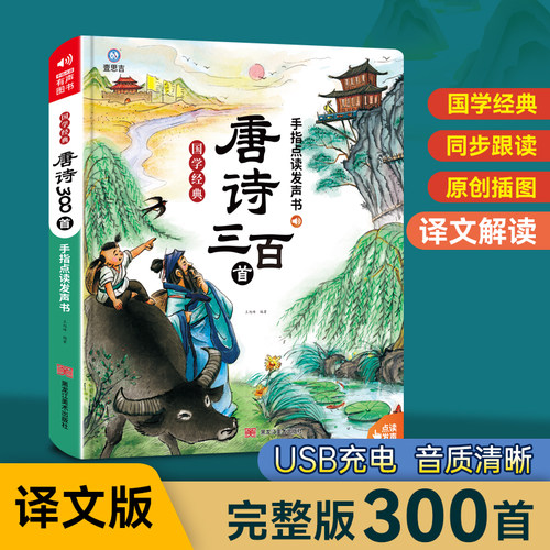 唐诗三百首发声书盒小小