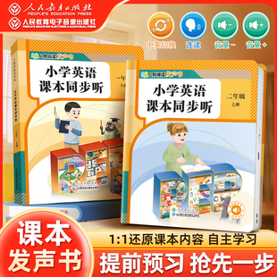 一年级二年级上册英语课前预习课后复习自主学习yj 小学英语课本同步听同步教材人教版 25新版 人教指读发声书