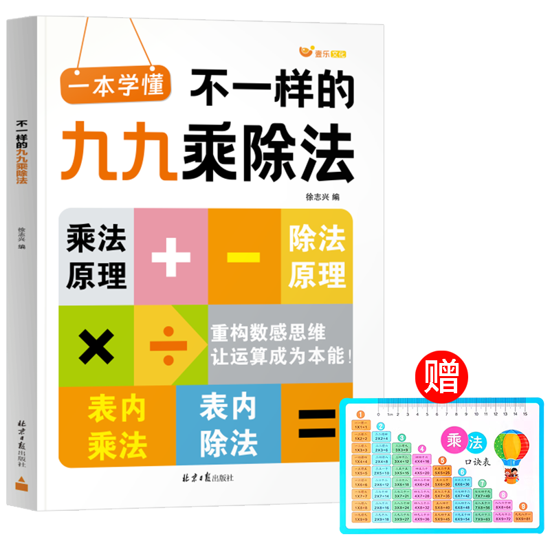 2025新版不一样的九九乘除法背诵神器数学专项训练表内乘法表除法表重构数感思维乘法原理除法原理二年级乘法除法口诀表lt