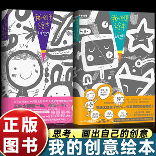创意绘本五味太郎50% 我 25%儿童思维创作345678岁艺术启蒙涂鸦书籍幼儿园画画书涂色字谜游戏设计灵感锻炼剪贴dr 官方正版