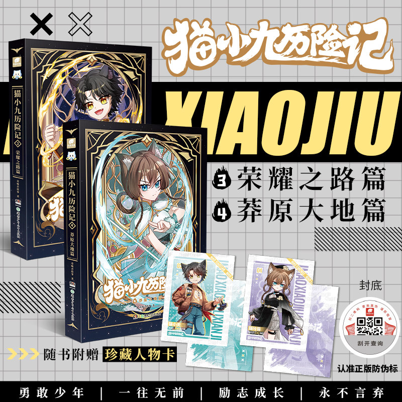 【随书附赠人物卡 全彩印刷 奇喵君新作】猫小九历险记34荣耀之路莽原大地精美插图文字故事书独家番外勇敢少年励志成长实体小